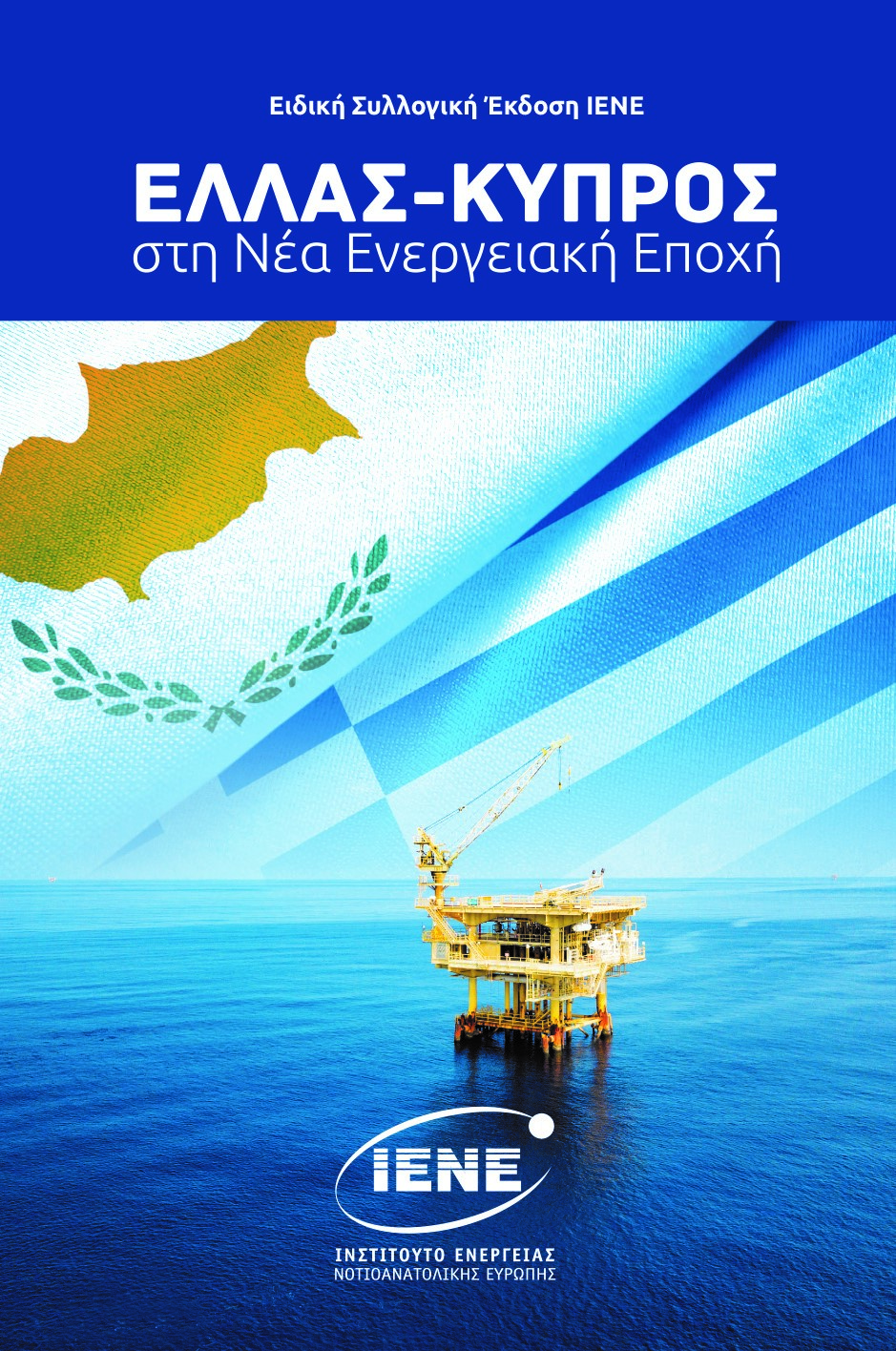 Ελλάς-Κύπρος στην Νέα Ενεργειακή Εποχή